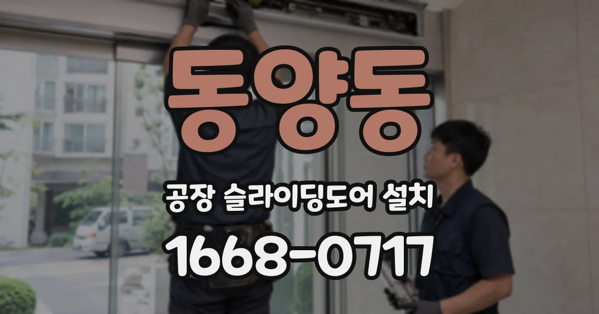 동양동 공장 슬라이딩도어 설치