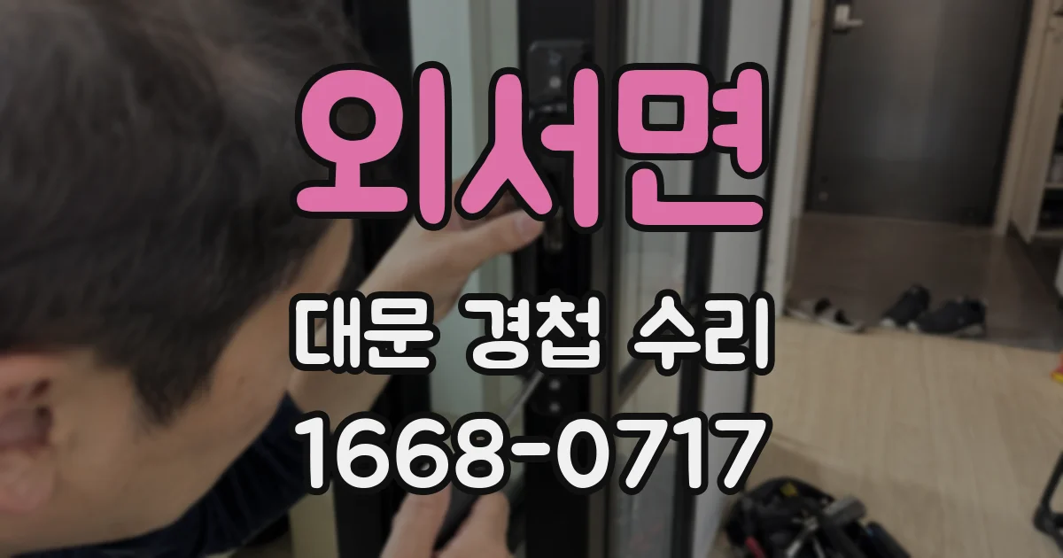 외서면 대문 경첩 수리