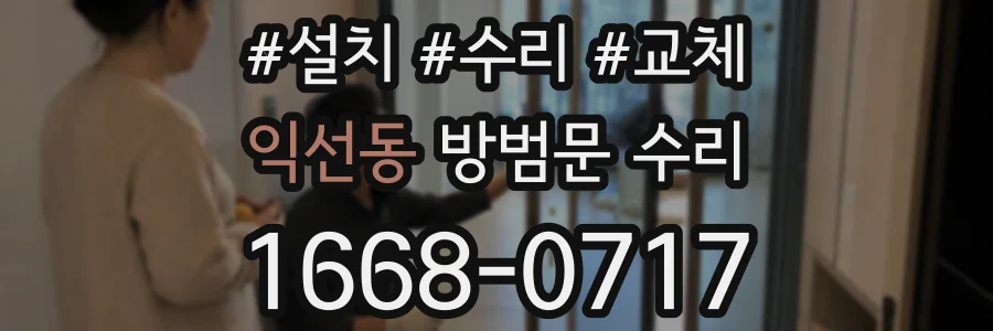 익선동 방범문 수리