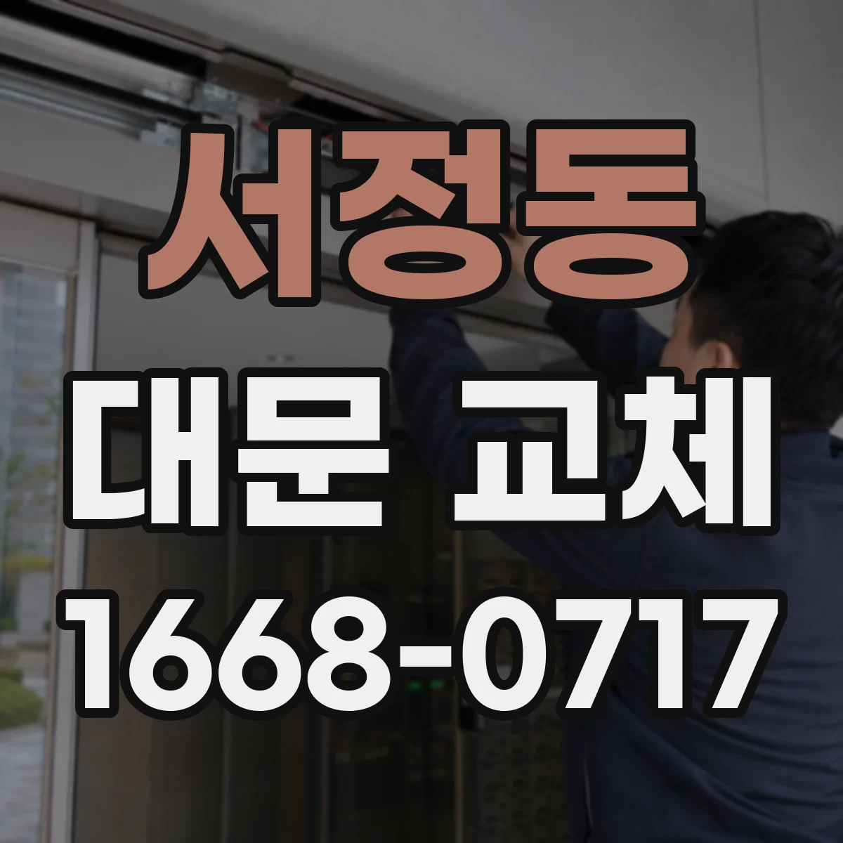 서정동 대문 교체