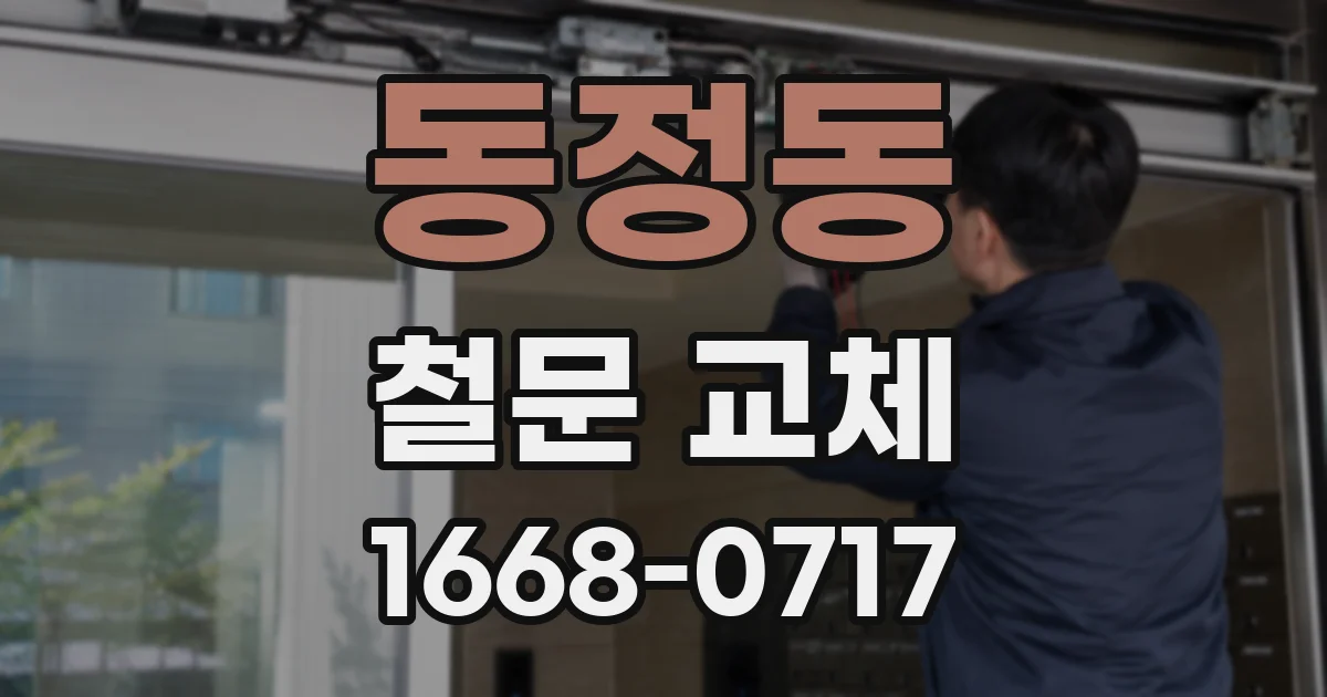 동정동 철문 교체
