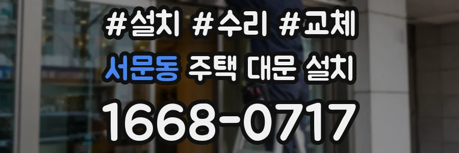 서문동 주택 대문 설치