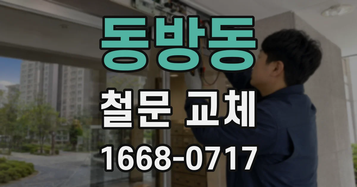 동방동 철문 교체