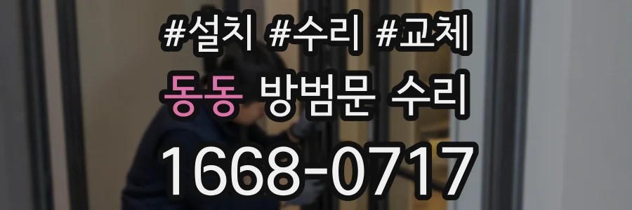 동동 방범문 수리