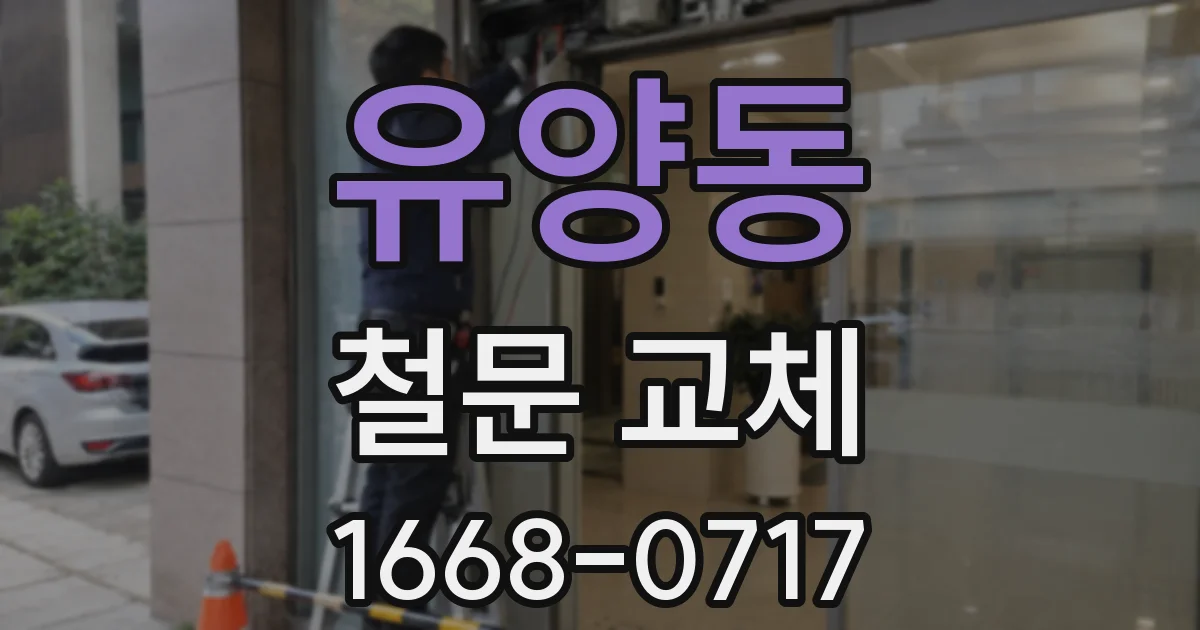 유양동 철문 교체