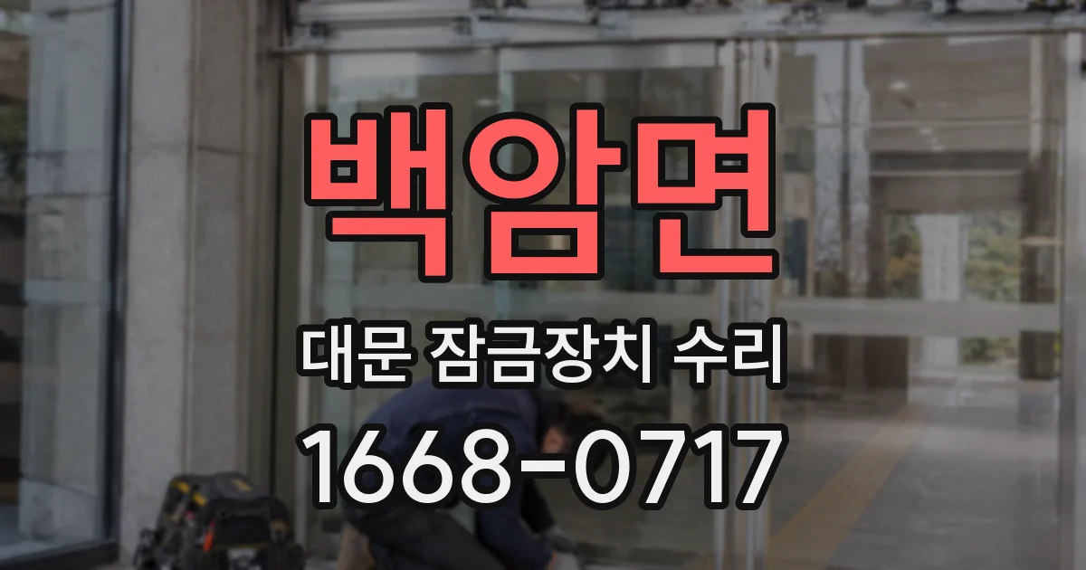 백암면 대문 잠금장치 수리