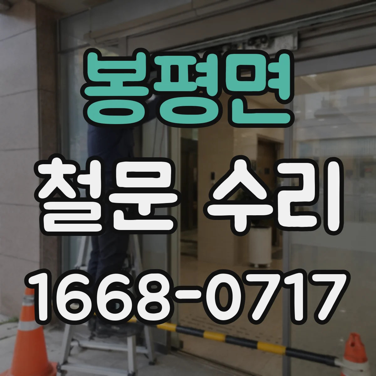 봉평면 철문 수리