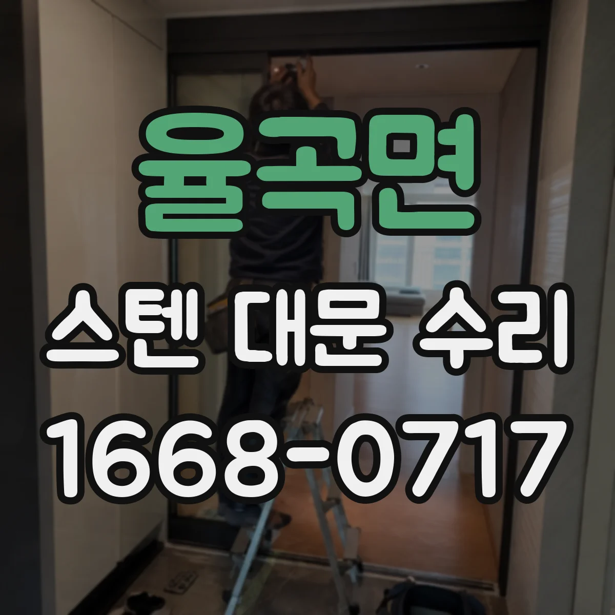 율곡면 스텐 대문 수리