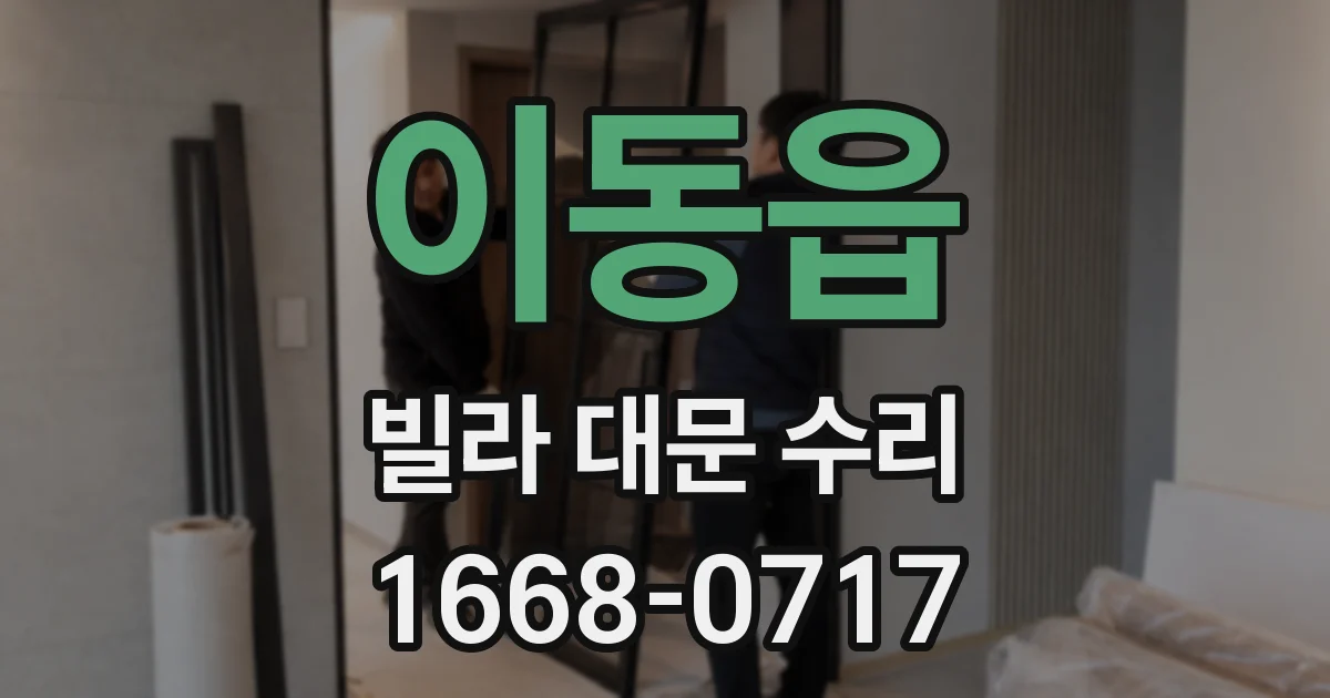이동읍 빌라 대문 수리