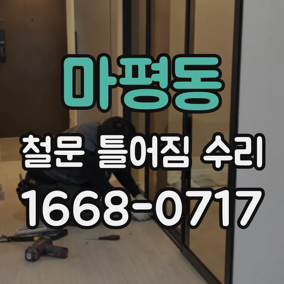 마평동 철문 틀어짐 수리