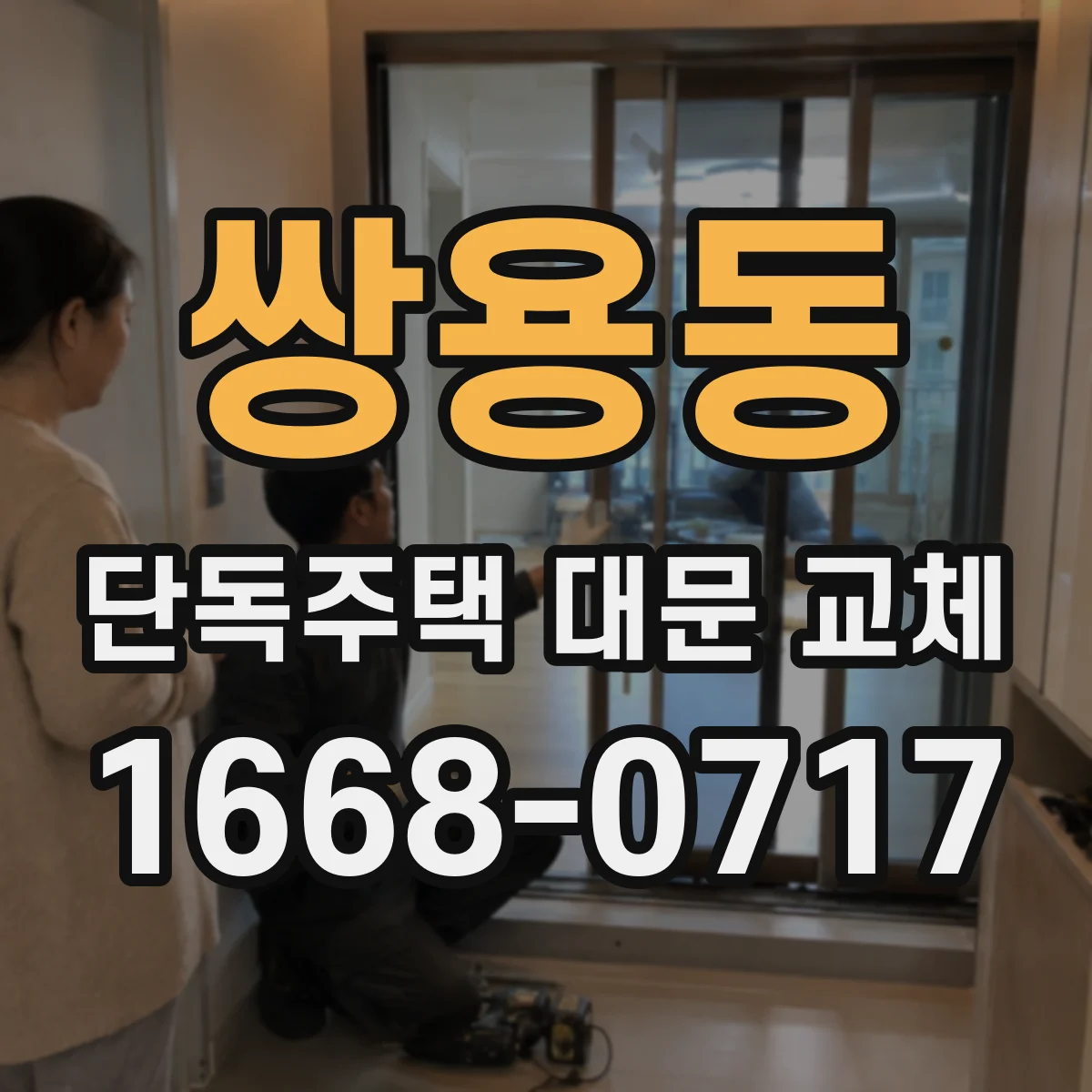 쌍용동 단독주택 대문 교체