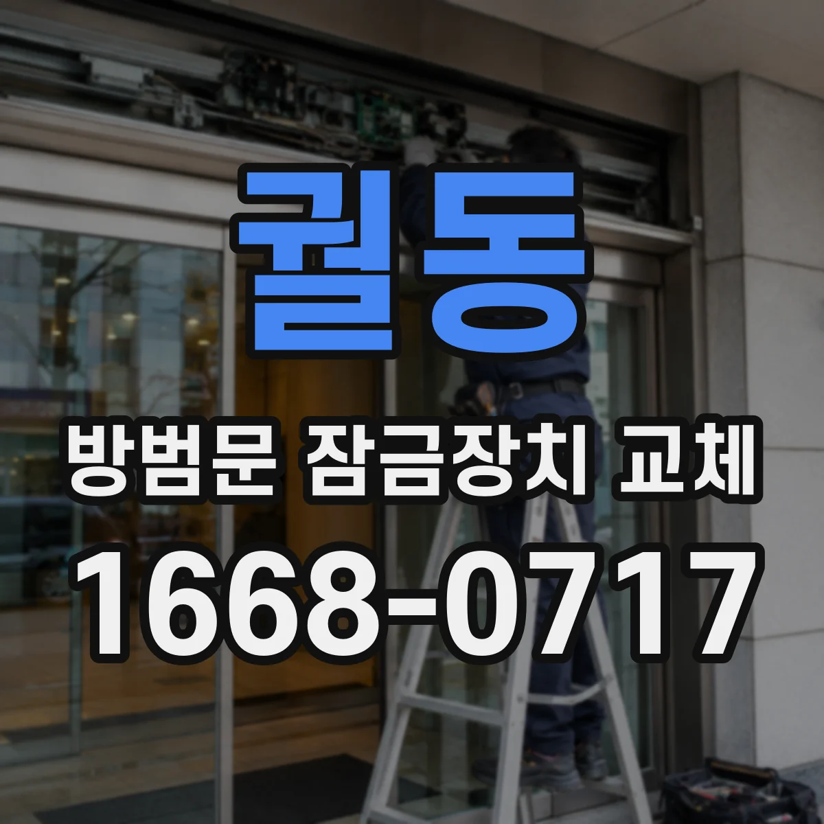궐동 방범문 잠금장치 교체