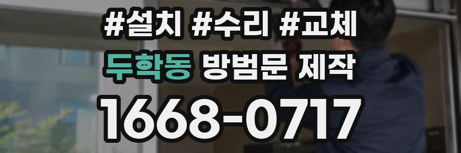 두학동 방범문 제작