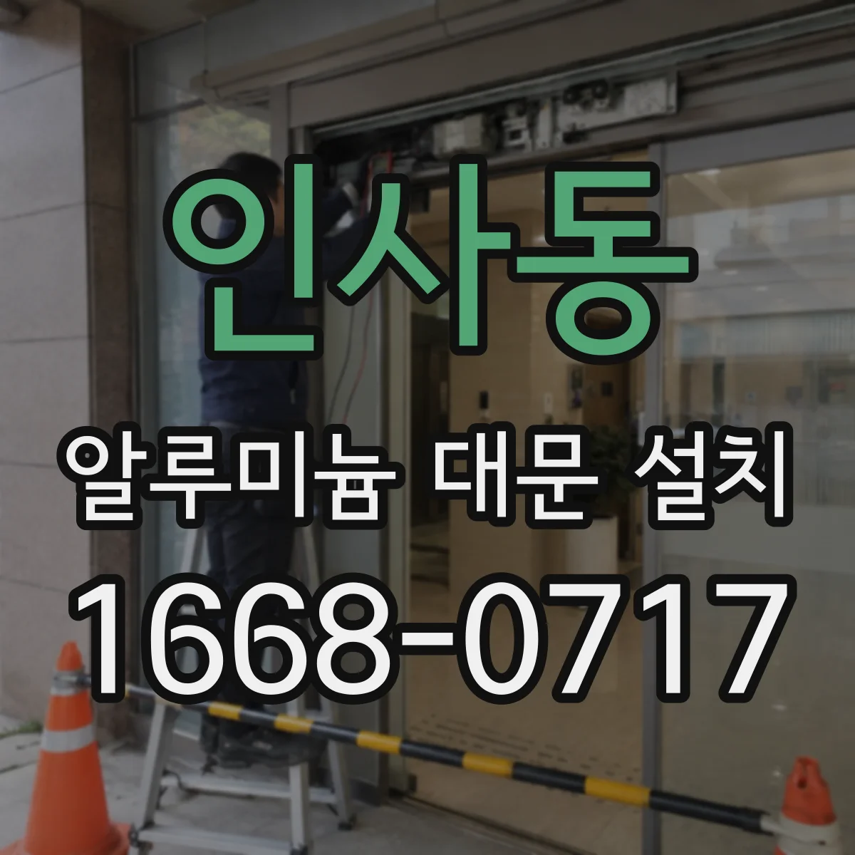 인사동 알루미늄 대문 설치