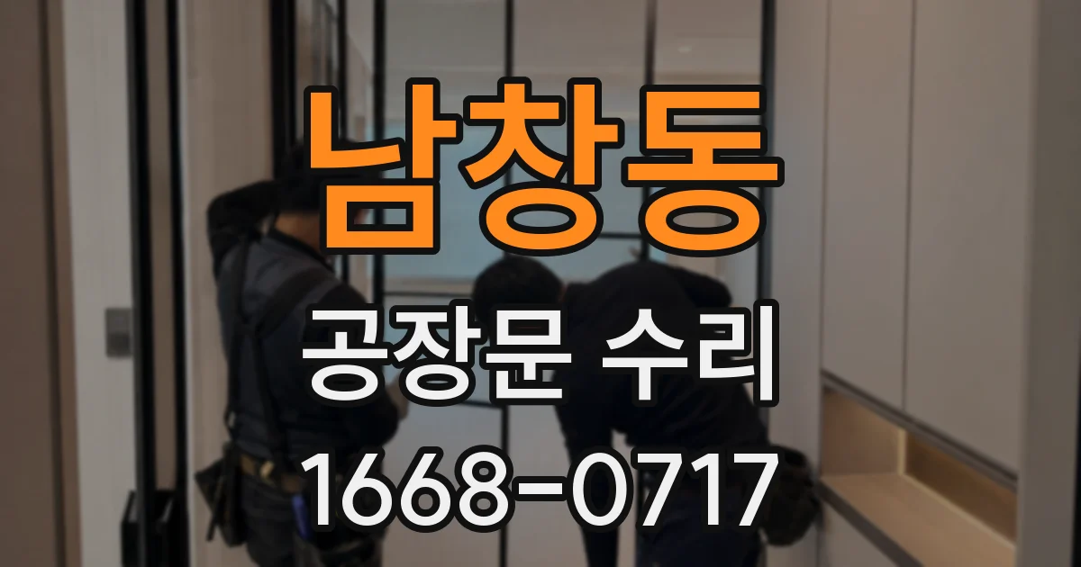 남창동 공장문 수리