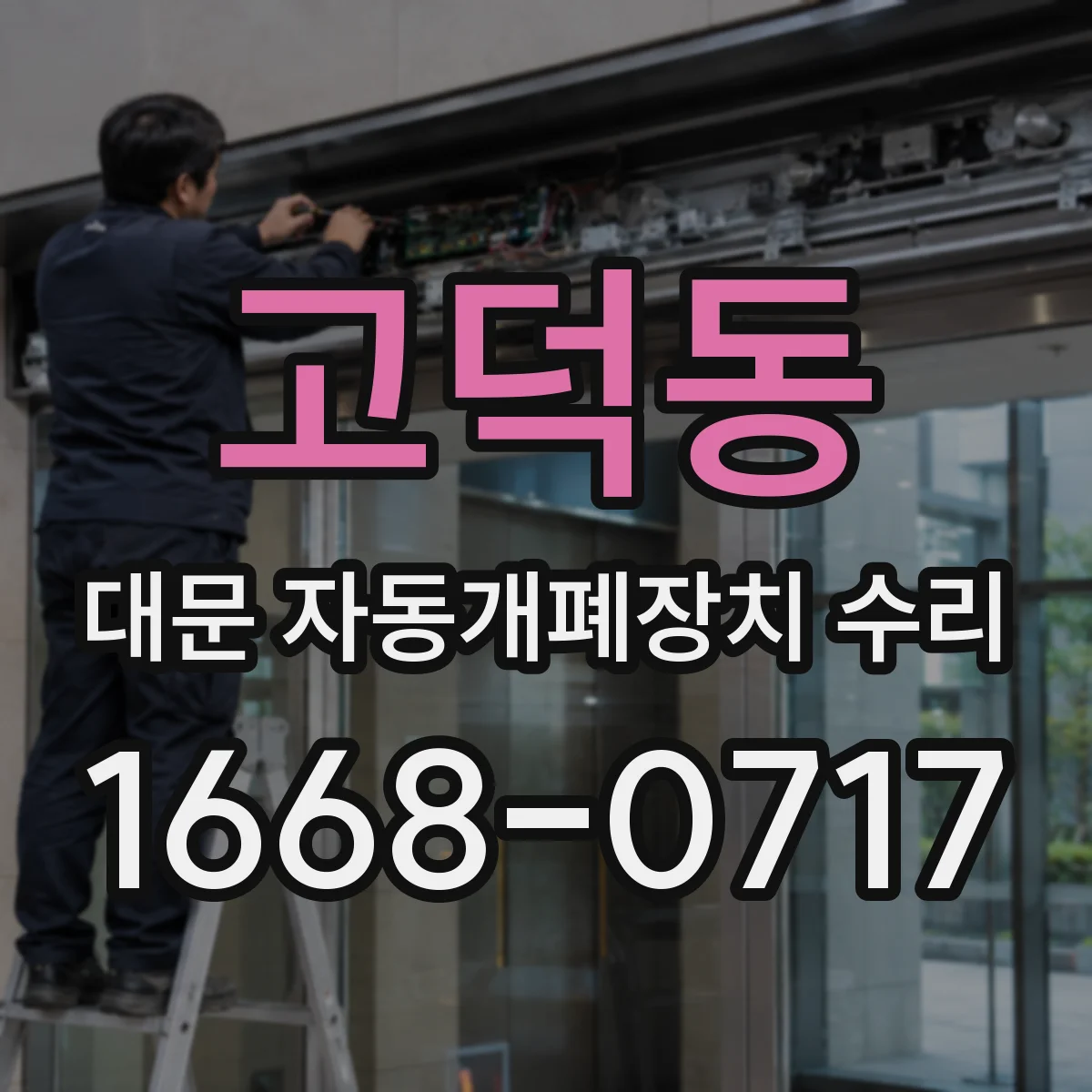 고덕동 대문 자동개폐장치 수리