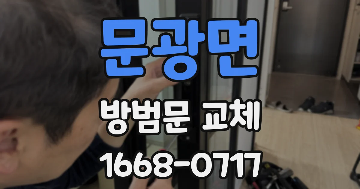 문광면 방범문 교체