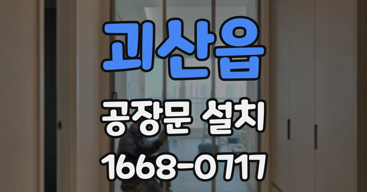 괴산읍 공장문 설치