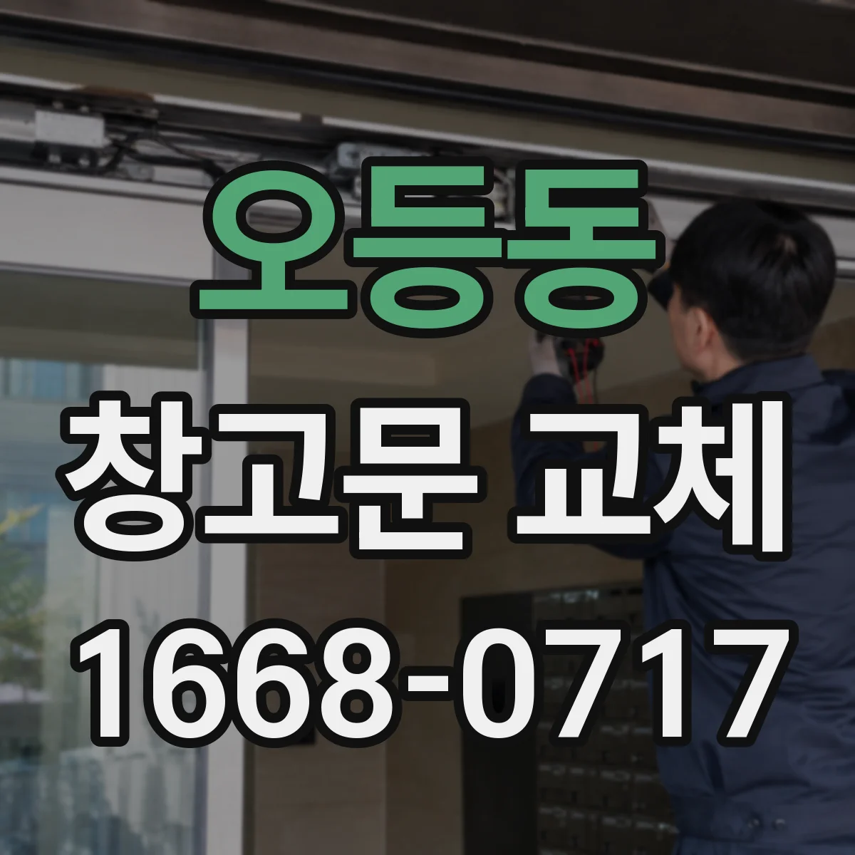 오등동 창고문 교체