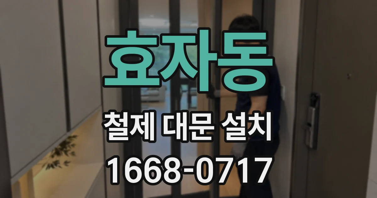효자동 철제 대문 설치