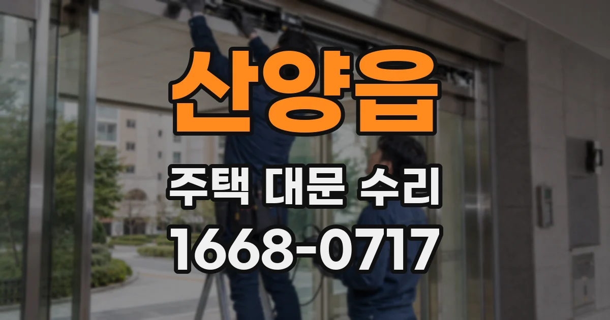 산양읍 주택 대문 수리