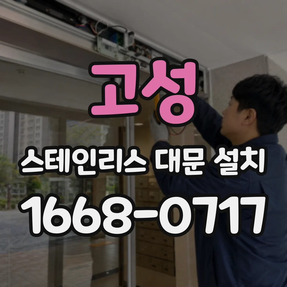 고성 스테인리스 대문 설치