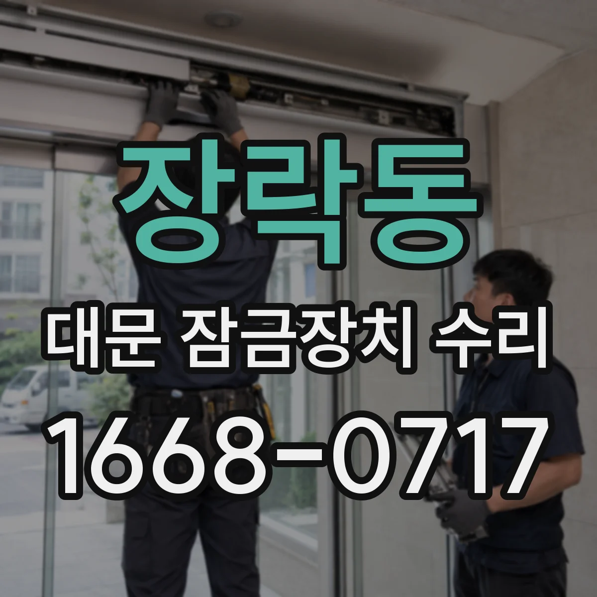 장락동 대문 잠금장치 수리