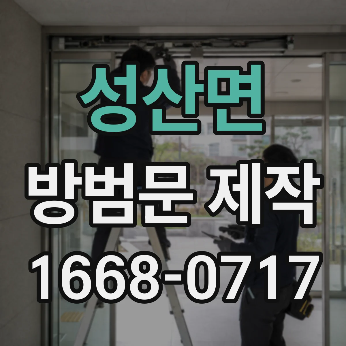 성산면 방범문 제작