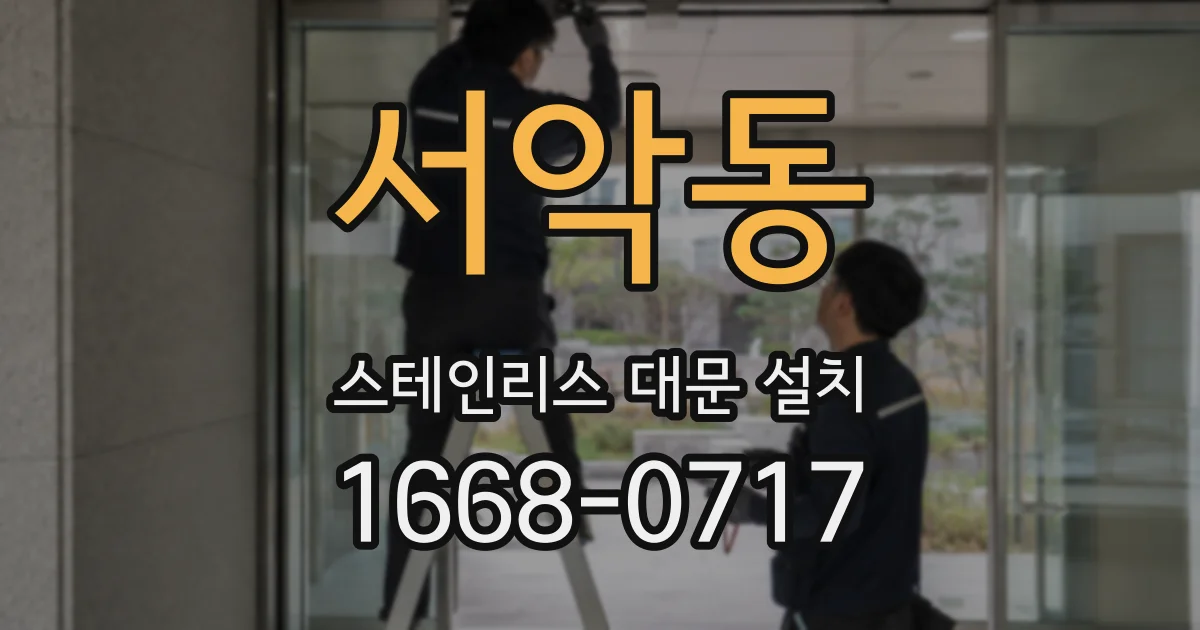 서악동 스테인리스 대문 설치