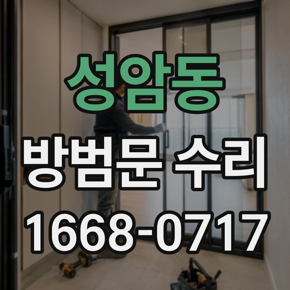성암동 방범문 수리