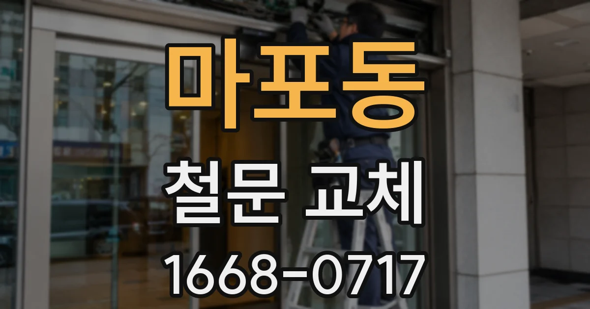 마포동 철문 교체