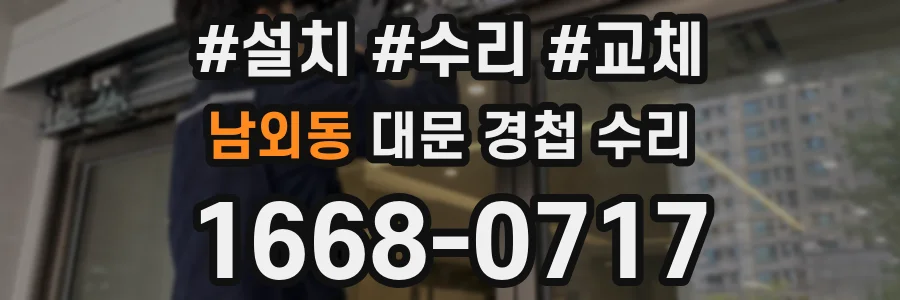 남외동 대문 경첩 수리