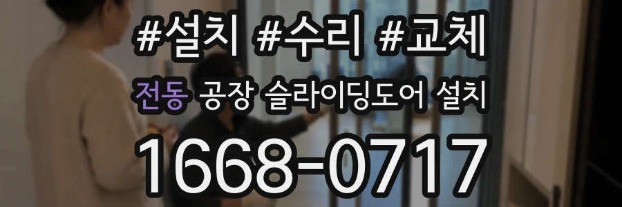 전동 공장 슬라이딩도어 설치