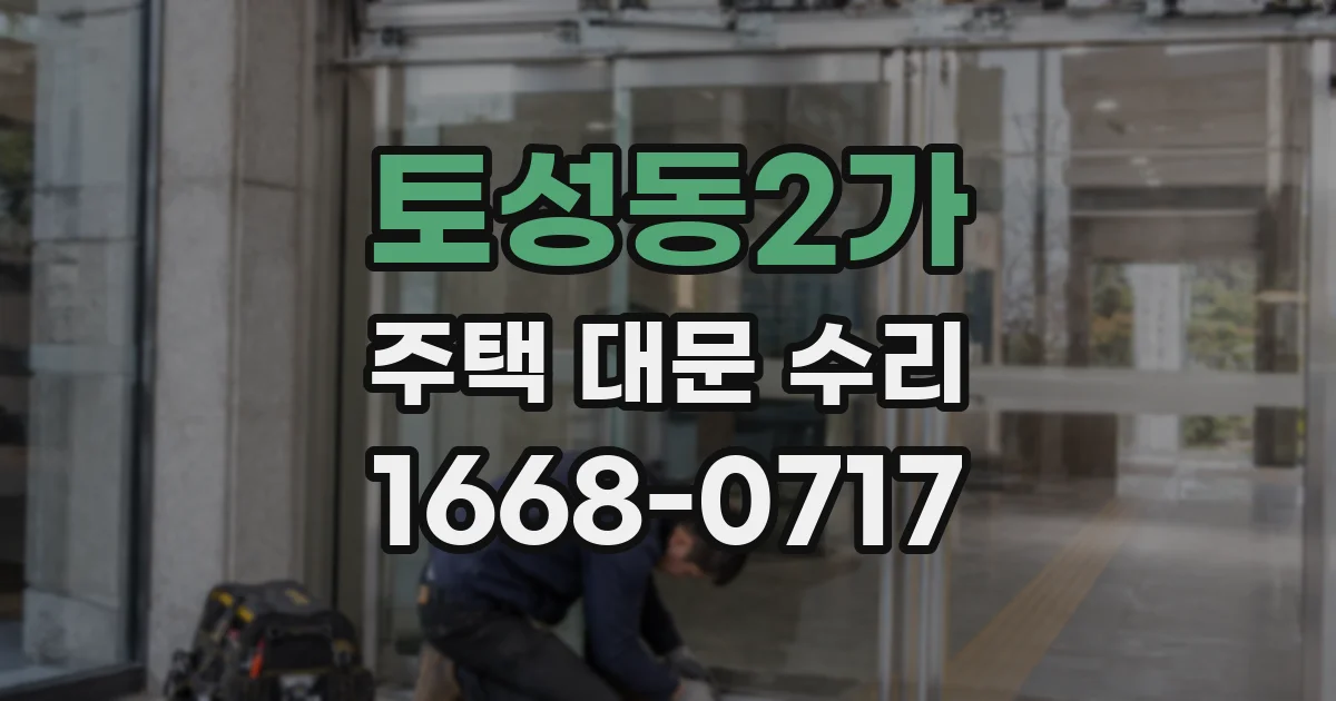 토성동2가 주택 대문 수리