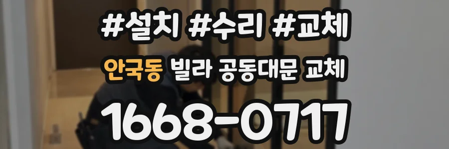 안국동 빌라 공동대문 교체