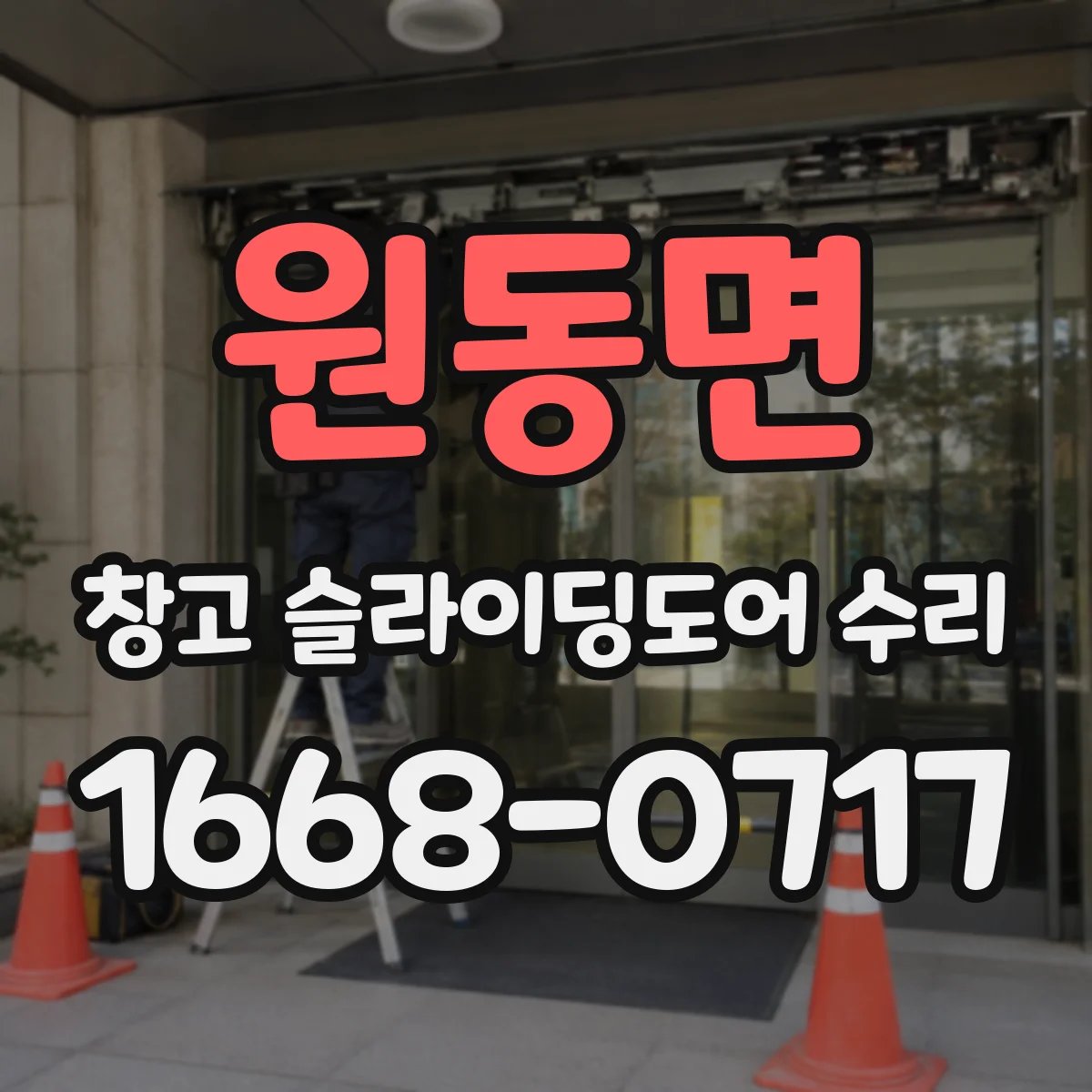 원동면 창고 슬라이딩도어 수리