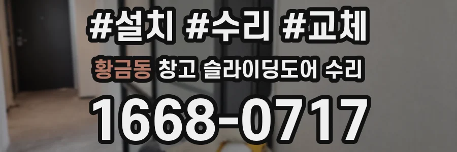 황금동 창고 슬라이딩도어 수리