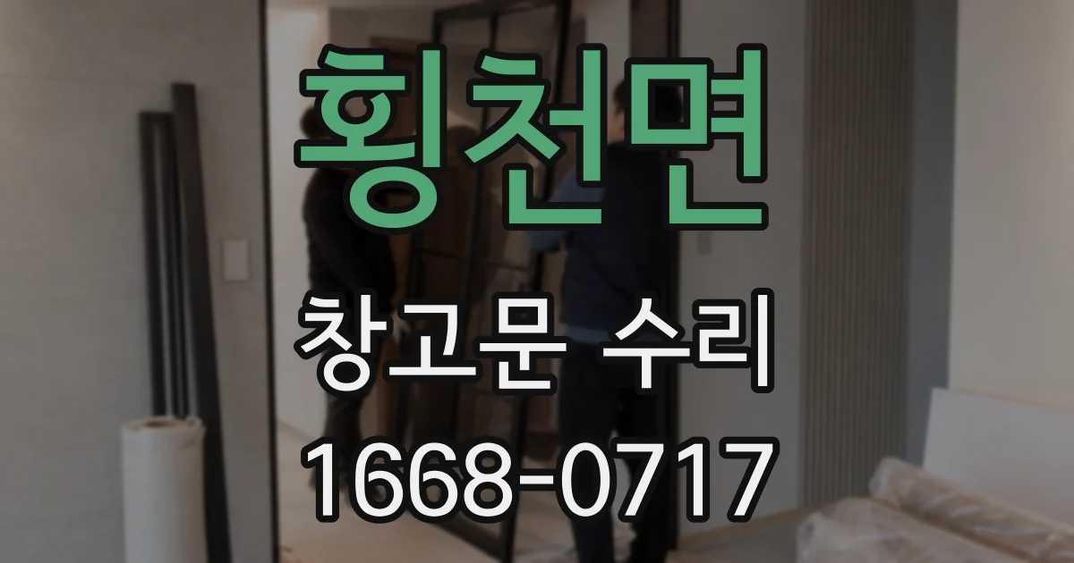 횡천면 창고문 수리