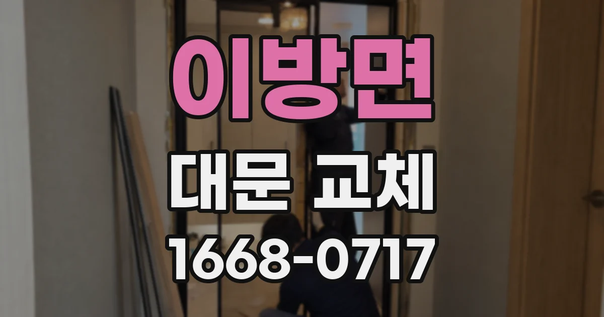 이방면 대문 교체