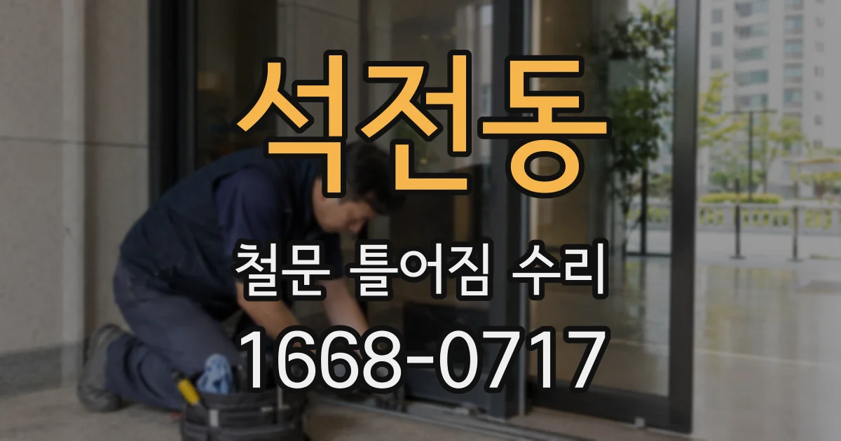 석전동 철문 틀어짐 수리