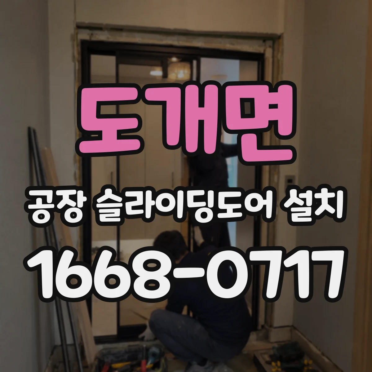 도개면 공장 슬라이딩도어 설치