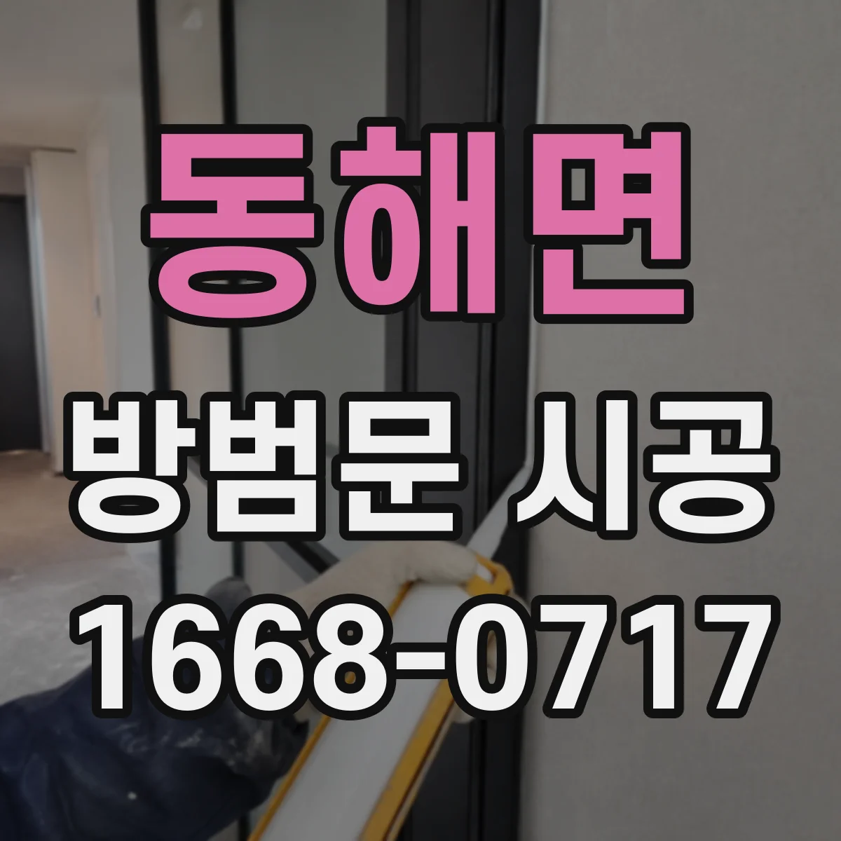 동해면 방범문 시공