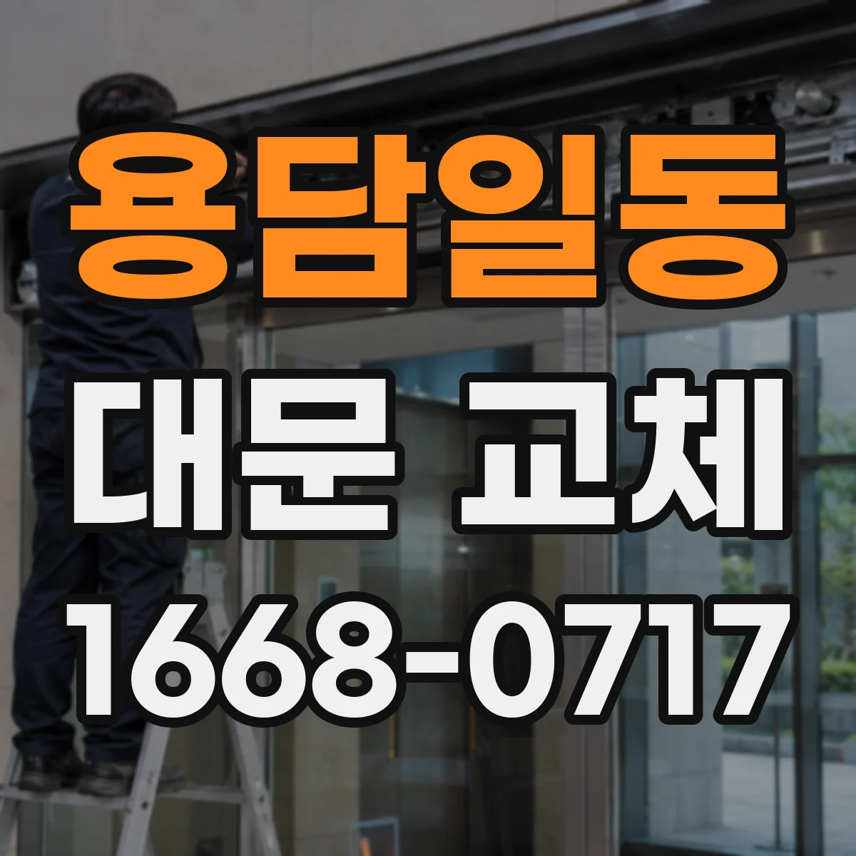 용담일동 대문 교체