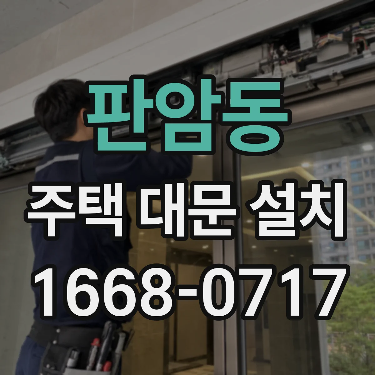 판암동 주택 대문 설치