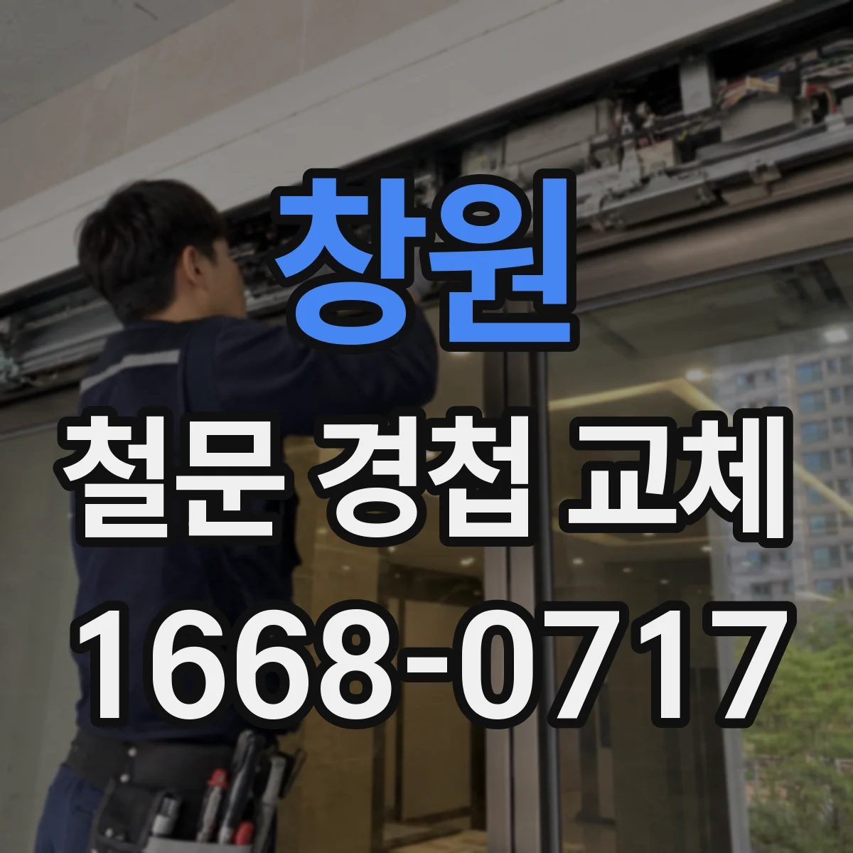 창원 철문 경첩 교체