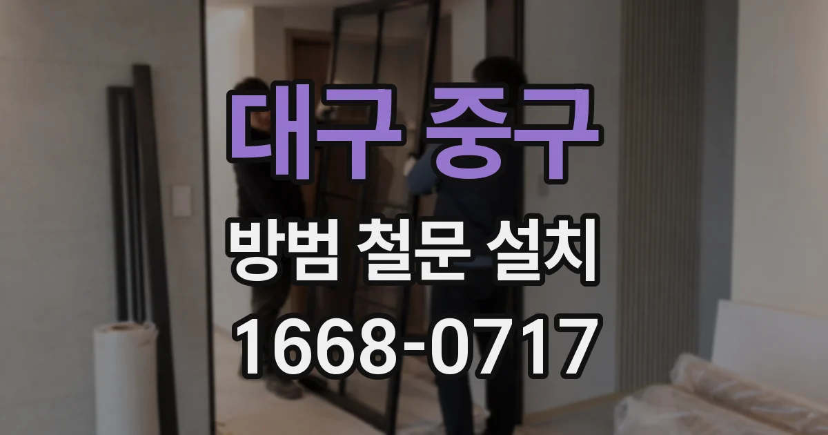 대구 중구 방범 철문 설치
