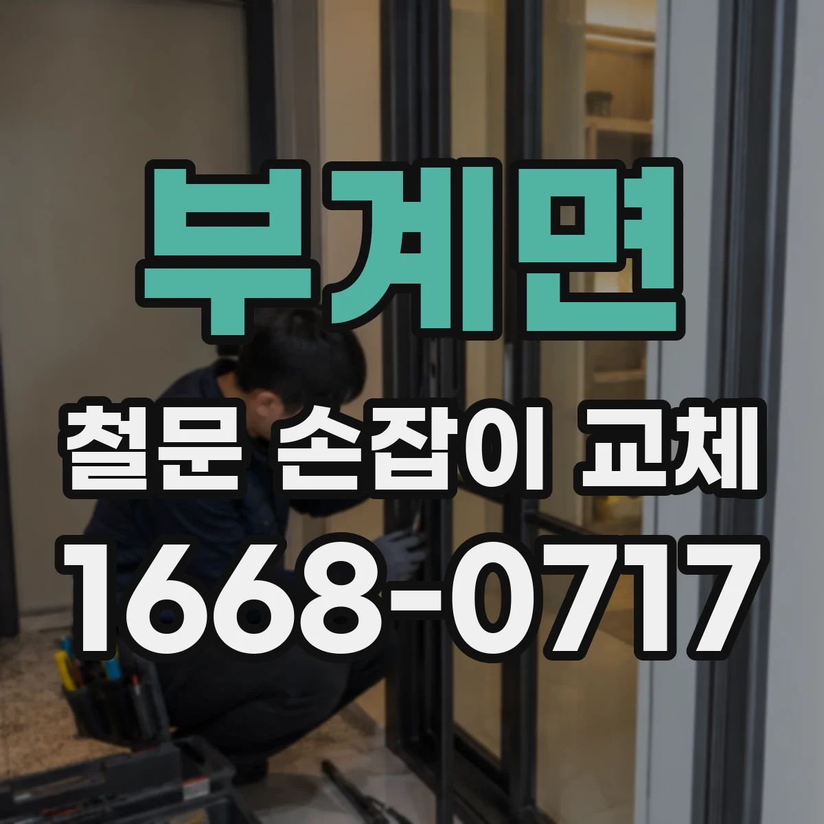 부계면 철문 손잡이 교체