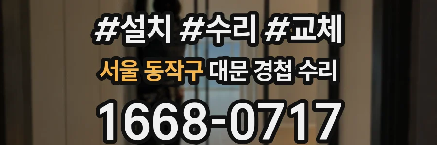 서울 동작구 대문 경첩 수리