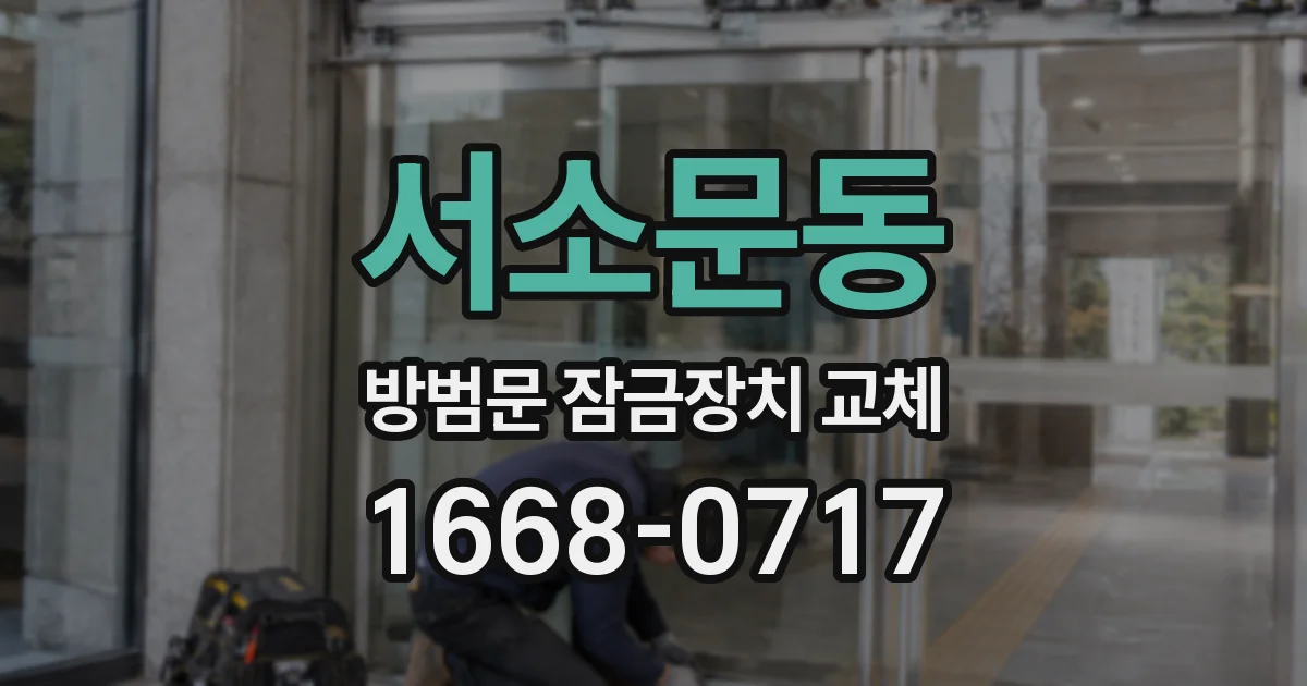 서소문동 방범문 잠금장치 교체