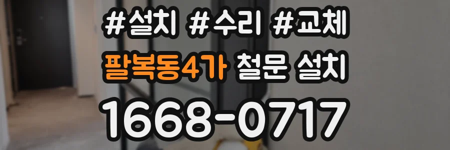 팔복동4가 철문 설치
